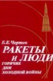 книга Книга 3. Ракеты и люди. Горячие дни холодной войны