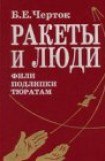 книга Книга 2. Ракеты и люди. Фили-Подлипки-Тюратам