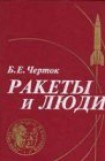 книга Книга 1. Ракеты и люди