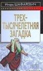 книга Трехтысячелетняя загадка