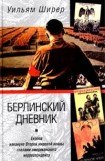 книга Берлинский дневник (Европа накануне Второй мировой войны глазами американского корреспондента)