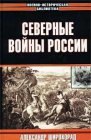 книга Северные войны России