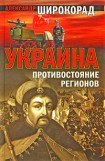 книга Россия и Украина. Когда заговорят пушки