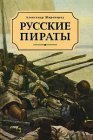 книга Русские пираты