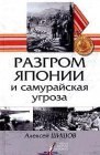 книга Разгром Японии и самурайская угроза