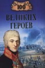 книга 100 великих героев