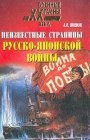 книга Неизвестные страницы русско-японской войны. 1904-1905 гг.