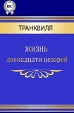 книга Жизнь двенадцати цезарей