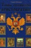 книга Тайны российской аристократии
