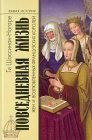 книга Повседневная жизнь жен и возлюбленных французских королей