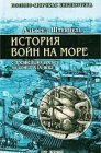 книга История войн на море с древнейших времен до конца XIX века