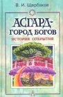 книга Асгард - город богов