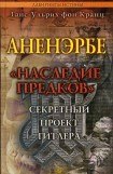 книга Аненэрбе. Наследие предков. Секретный проект Гитлера