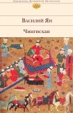 книга Чингисхан
