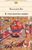 книга К последнему морю