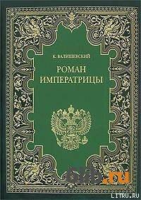 Купить Книгу Валишевский Екатерина Великая