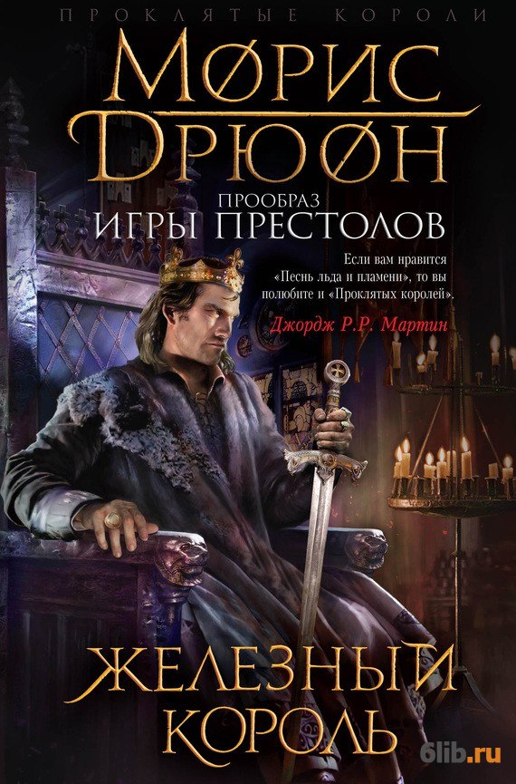 Железный король (Проклятые короли - 1) - Дрюон Морис - скачать в fb2 ...