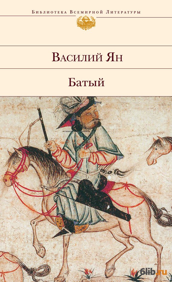 Ян трилогия чингисхан. Чингисхан. Василий ян батый роман. Ян "батый". Василий ян "батый".