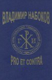 книга Владимир Набоков: pro et contra T2