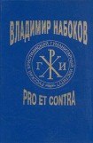 книга Владимир Набоков: pro et contra. Том 1