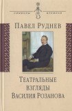 книга Театральные взгляды Василия Розанова