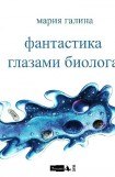 книга Фантастика глазами биолога