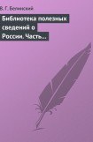 книга Библиотека полезных сведений о России. Часть первая.