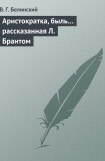 книга Аристократка, быль… рассказанная Л. Брантом