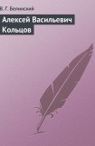 книга Алексей Васильевич Кольцов