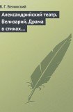 книга Александрийский театр. Велизарий. Драма в стихах…