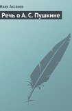 книга Речь о А. С. Пушкине