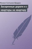 книга Засоренные дороги и с квартиры на квартиру