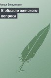 книга В области женского вопроса