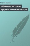 книга «Иванов» на сцене художественного театра