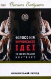 книга Філософія української ідеї та європейський контекст: франківський період