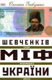 книга Шевченків міф України. Спроба філософського аналізу