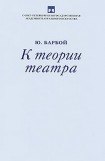 книга К теории театра