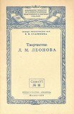 книга Творчество Л. М. Леонова