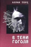 книга В тени Гоголя