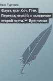 книга Фауст, траг. Соч. Гёте. Перевод первой и изложение второй части. М. Вронченко