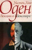 книга Лекции о Шекспире