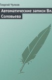 книга Автоматические записи Вл. Соловьева