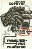 книга Предисловие к сборнику рассказов Э. У. Хорнунга «Умышленное убийство»