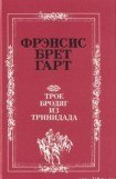 книга «Золотая Калифорния» Фрэнсиса Брета Гарта