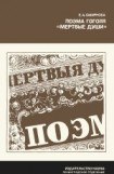 книга Поэма Гоголя 'Мертвые души'