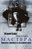 книга Перечитывая Мастера. Заметки лингвиста на макинтоше