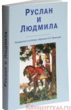 книга Руслан и Людмила