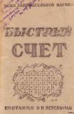 книга БЫСТРЫЙ СЧЕТ Тридцать простых приемов устного счета