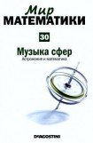 книга Музыка сфер. Астрономия и математика