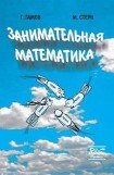 книга Занимательная математика